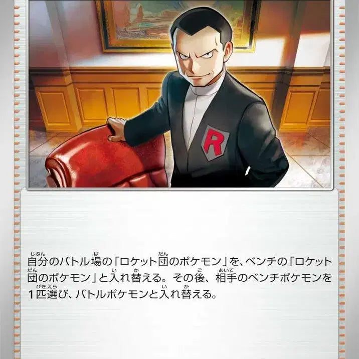 [BUNJANG] Team Rocket's Giovanni sv10 093/098 U / 일판 로켓단의 비주기 sv10 093/098 U (700원)