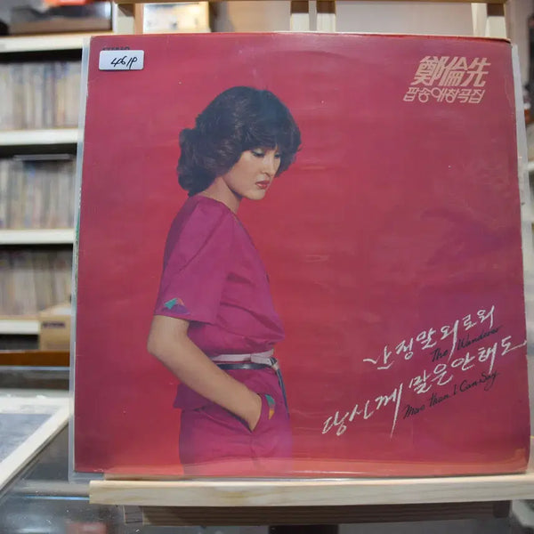 [BUNJANG] Jeong Yun-seon Pop Song Collection LP (Mint Condition) / 정윤선 팝송애창곡집 민트 : 난정말 외로워