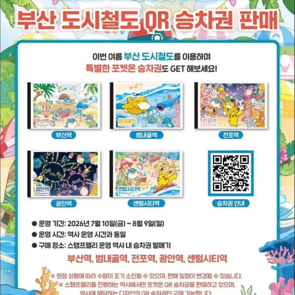 [BUNJANG] Pokemon Festa Busan Subway Ticket QR Set (5 types) / 5세트 )2026 포켓몬 페스타 부산 지하철 승차권 qr 5종