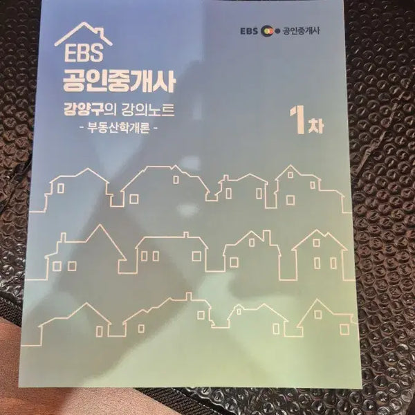 [BUNJANG] EBS Real Estate Agent Introduction to Real Estate Studies Course Notes by Kang Yang-gu / EBS 공인중개사 부동산학개론 1차 강양구 강의노트
