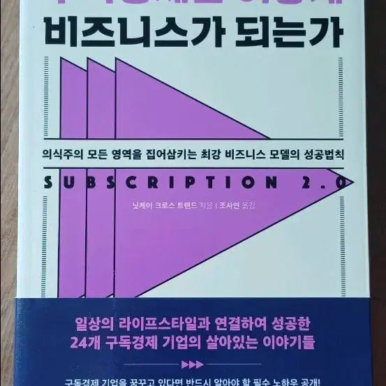 [BUNJANG] How Subscription Economy Becomes a Business Book / 구독경제는 어떻게 비즈니스가 되는가 책