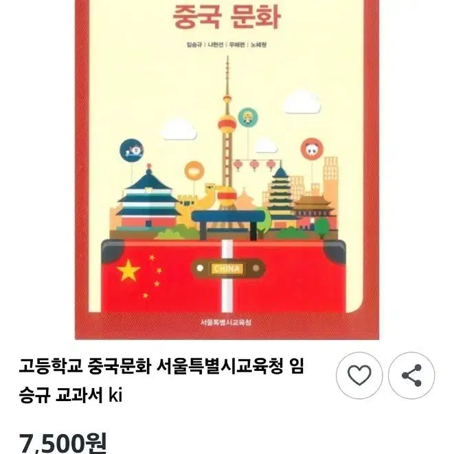 [BUNJANG] High School Chinese Culture Textbook / [신간] 고등학교 중국문화 교과서