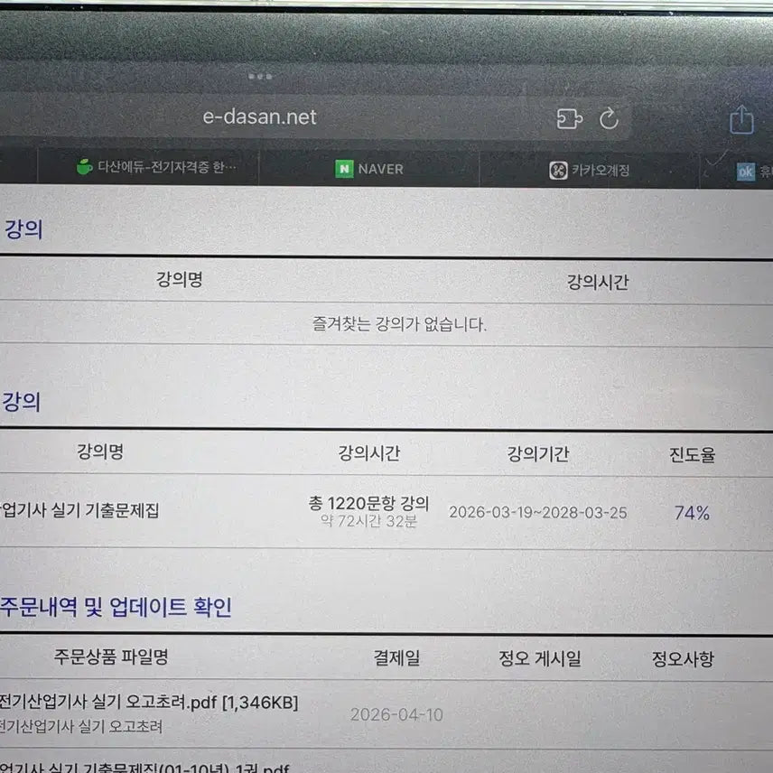 [BUNJANG] DasanEdu 2026 Electrical Industry Engineer Practical Exam Pass (Past Questions Lecture + Textbook) / 다산에듀 2026 전기산업기사 실기 패스(기출강의+교재)