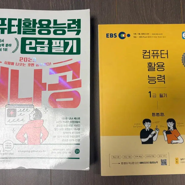 [BUNJANG] Computer Literacy 2nd/1st Class Practical Skills Written Exam Study Guides / 컴퓨터활용능력 2급/1급 필기 교재 컴활