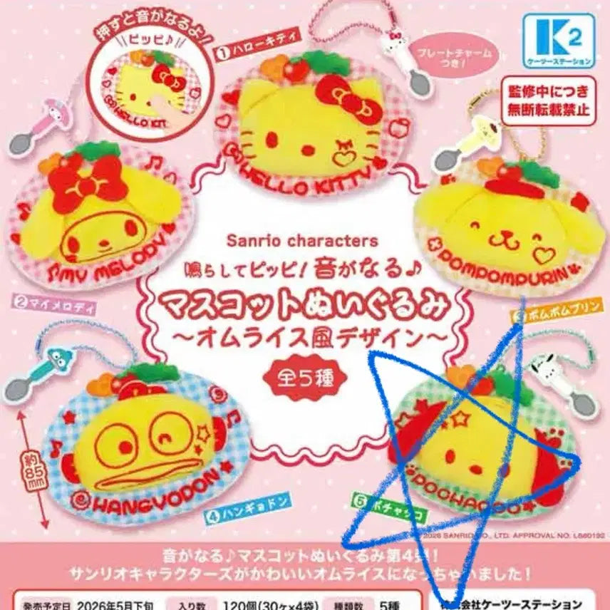 [BUNJANG] Sanrio Omurice Mascot Gacha Keyring / 산리오 오므라이스 마스코트 가챠 키링