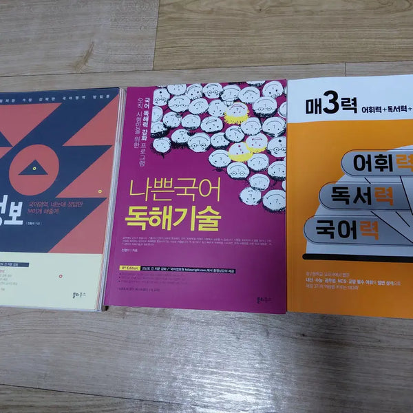 [BUNJANG] Master Korean Language Skills Set: Reading Comprehension, Vocabulary, and Logic / 국정보 : 국어영역 네눈에 정답만 보이게 해줄게/나쁜국어 독해기술/매3력 어휘력 + 독서력 + 국어력 매삼력