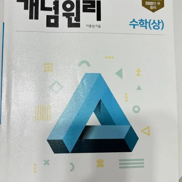 [BUNJANG] Gae Nyeong Won Ri Math (Sang) Textbook / 개념원리 수학(상)