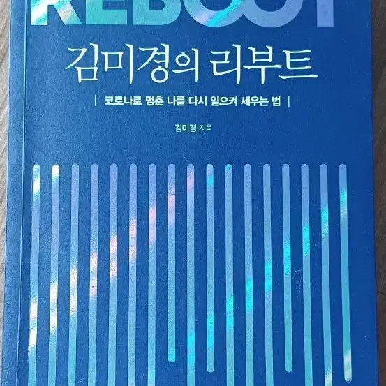 [BUNJANG] Kim Mi-kyung Reboot: How to Restart Yourself After the Pandemic / 김미경의 리부트 코로나로 멈춘 나를 다시 일으켜 세우는 법 책