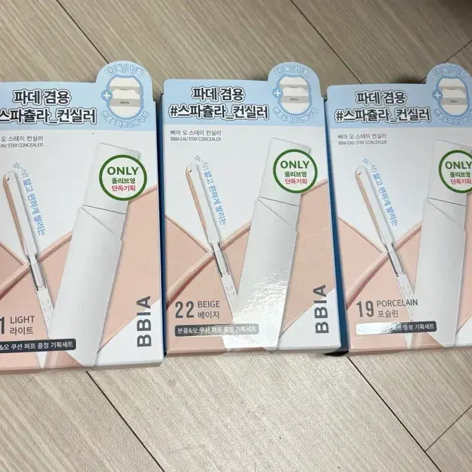 [BUNJANG] BBIA O Stay Concealer Set (Porcelain, Light, Beige) / 삐아 오 스테이 컨실러 세트 19/21/22