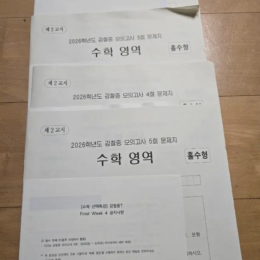 [BUNJANG] 2026 Steel Jung Final Mock Exams (4 Sets) - Math Section / 2026 시대인재 강철중모고 final  4회분