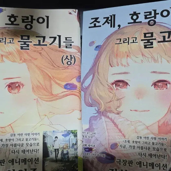 [BUNJANG] Josee, the Tiger and the Fish (Complete Set) / 조제, 호랑이 그리고 물고기들 (상), (하) 전권