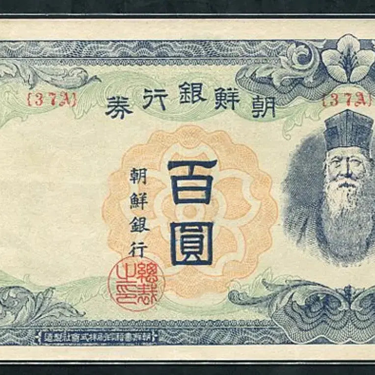 [BUNJANG] Bank of Joseon 100 Won Note (1947) / 무백원 37번 준미사용