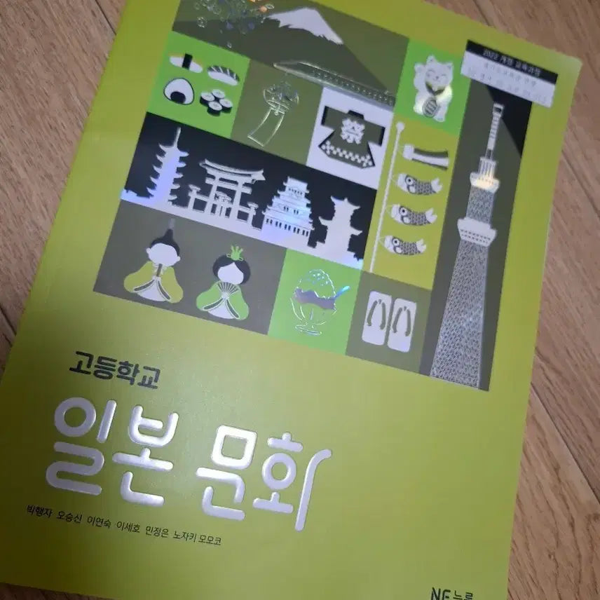 [BUNJANG] NE Neungryul High School Japanese Culture Textbook / [신간] NE 능률 고등학교 일본 문화 교과서