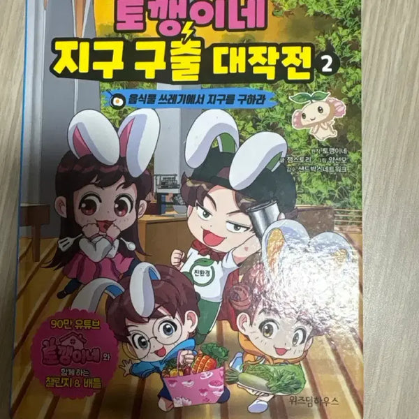 [BUNJANG] Save the Earth: The Great Rescue 2 / 토깽이네 지구구출 대작전2