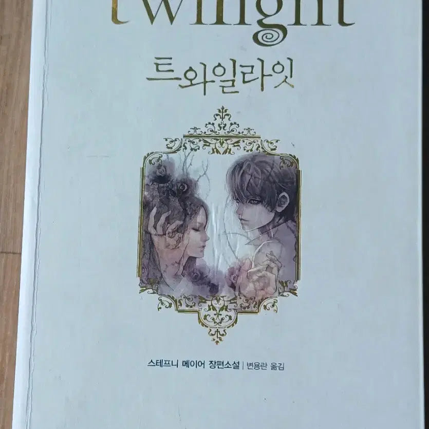 [BUNJANG] Twilight: A Novel by Stephenie Meyer / 트와일라잇 책 스테프니 메이어 장편소설