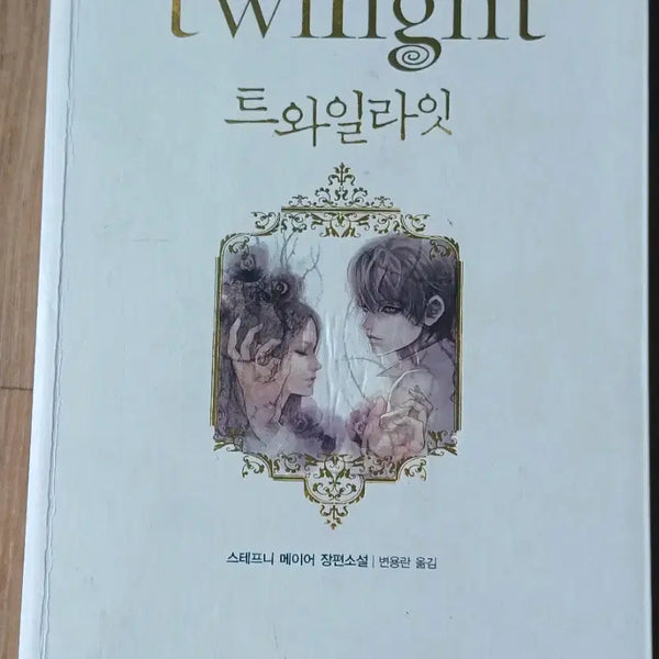 [BUNJANG] Twilight: A Novel by Stephenie Meyer / 트와일라잇 책 스테프니 메이어 장편소설
