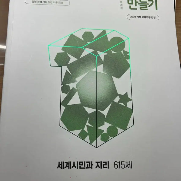 [BUNJANG] Creating a Grade 1 - Global Citizen and Geography (2022 Revised Edition) / 1등급 만들기 - 세계시민과 지리(2022개정)