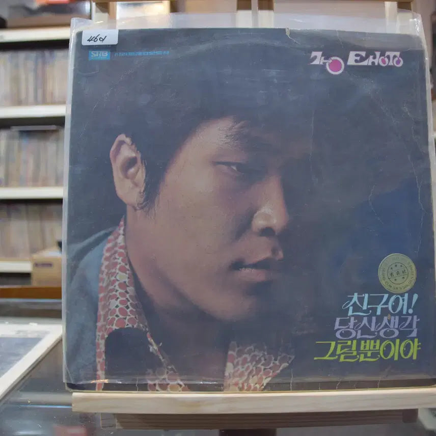 [BUNJANG] Kang Tae Woong "Friend" Near Mint LP / 강태웅 니어민트 : 친구여