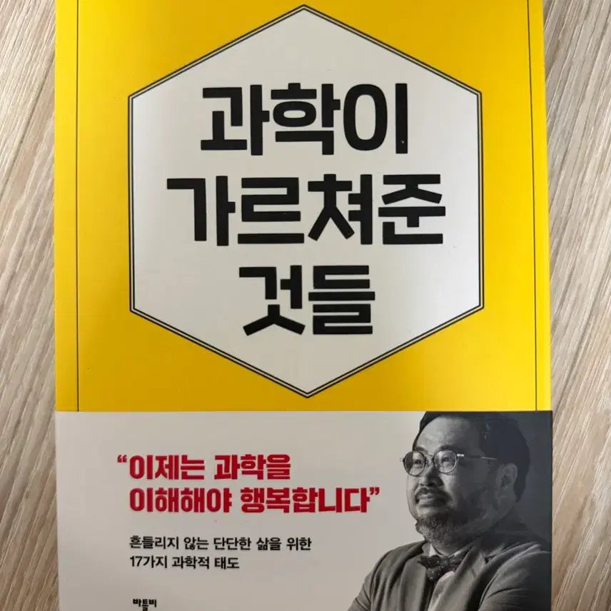 [BUNJANG] What Science Has Taught Us / 과학이 가르쳐준 것들