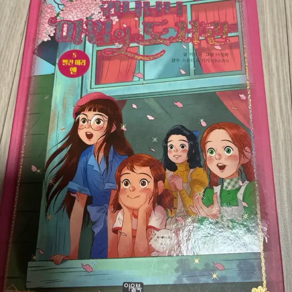 [BUNJANG] GaniniNini Magic Library - Anne of Red Hair 5 / 간니닌니 마법의 도서관 빨강머리앤5