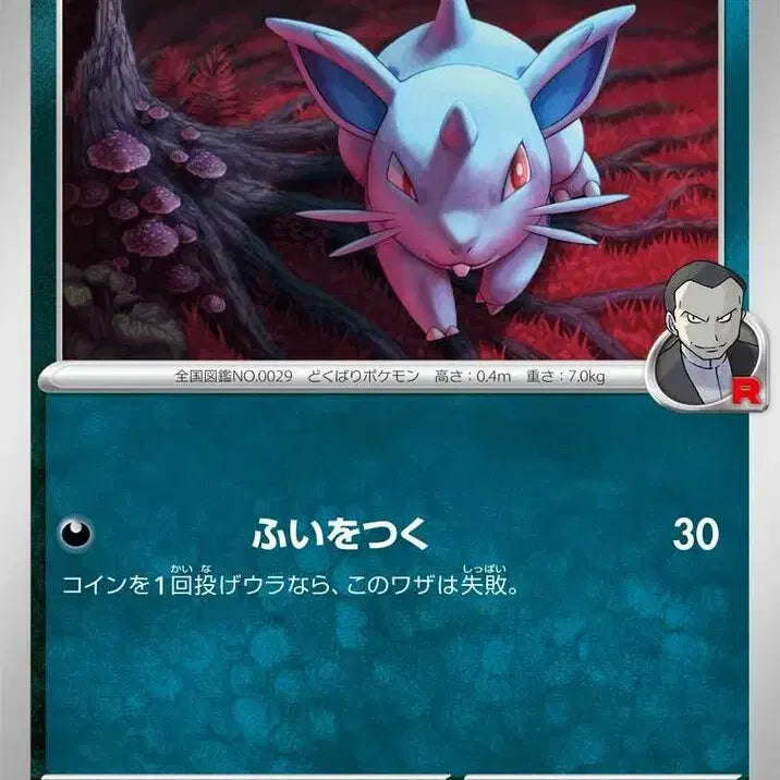 [BUNJANG] Pokemon Japanese Rocket Team Nidran SV10 058/098 C / 일판 로켓단의 니드런 sv10 058/098 C (300원)