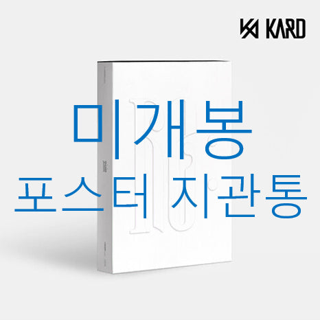 [BUNJANG] KARD Re : Sealed Album (Poster + Poster Tube, CD) / [미개봉] 카드 (KARD) - Re : (포스터 + 지관통 포함, CD)