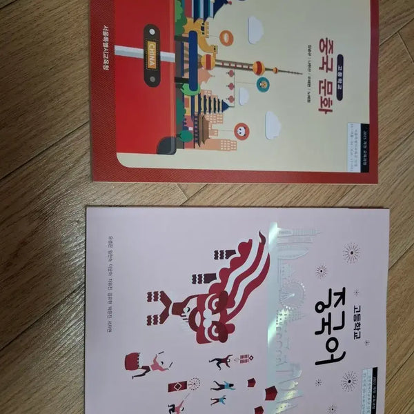 [BUNJANG] High School Chinese Culture & Language Textbook Vol. 2 / [신간] 고등학교 중국문화 및 중국어 교과서 2권