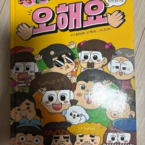 [BUNJANG] Heunhan Nammae Ohaeyo / 흔한남매 오해요