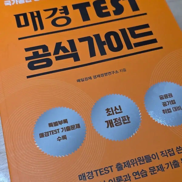 [BUNJANG] Mae Kyung Test Official Guide / 매경TEST 공식가이드