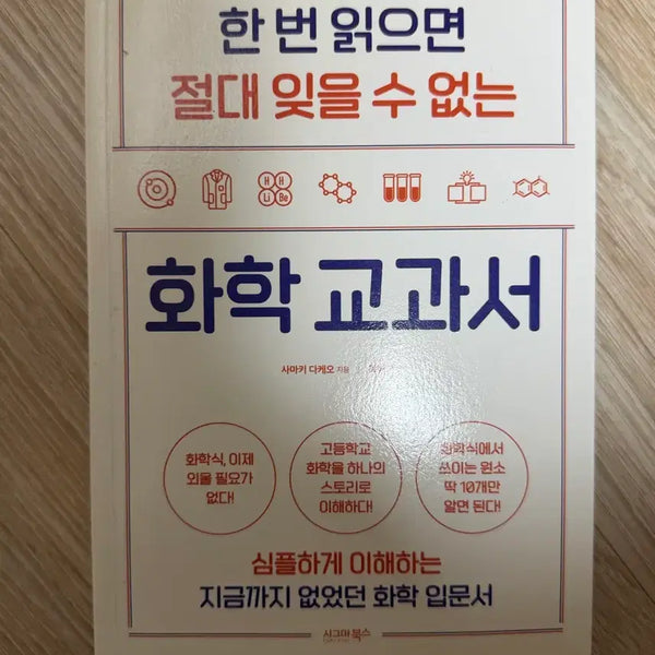 [BUNJANG] Unforgettable Chemistry Textbook / 한 번 읽으면 절대 잊을 수 없는 화학 교과서