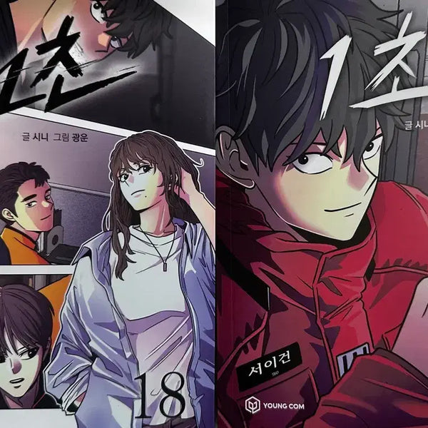 [BUNJANG] Naver Webtoon Vol. 12 & Vol. 18 / 네이버웹툰 1초 단행본 12권 18권