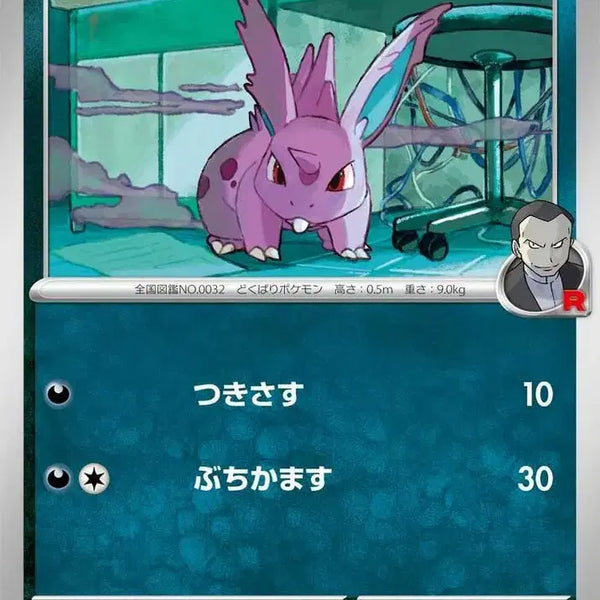 [BUNJANG] Team Rocket Nidran sv10 061/098 C / 일판 로켓단의 니드런 sv10 061/098 C (300원)