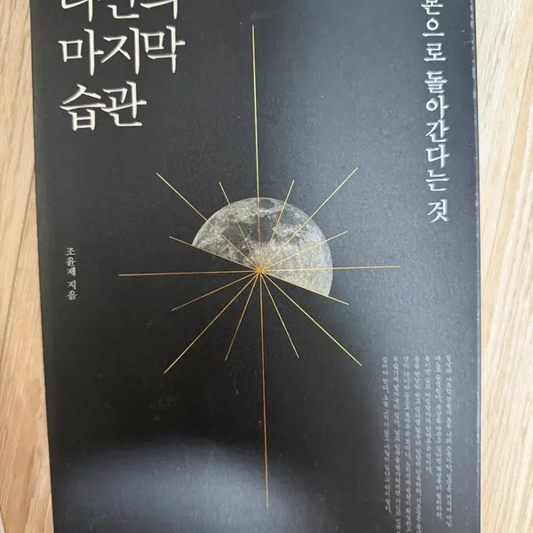 [BUNJANG] The Last Habit of Childbirth Book / 다산의 마지막 습관 책