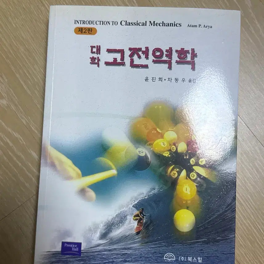 [BUNJANG] Classical Mechanics 2nd Edition Textbook / 대학 고전역학 2판