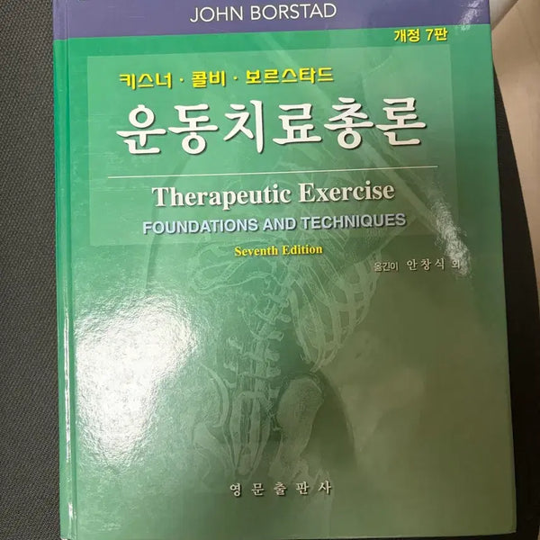 [BUNJANG] Introduction to Therapeutic Exercise Book / 운동치료총론 책