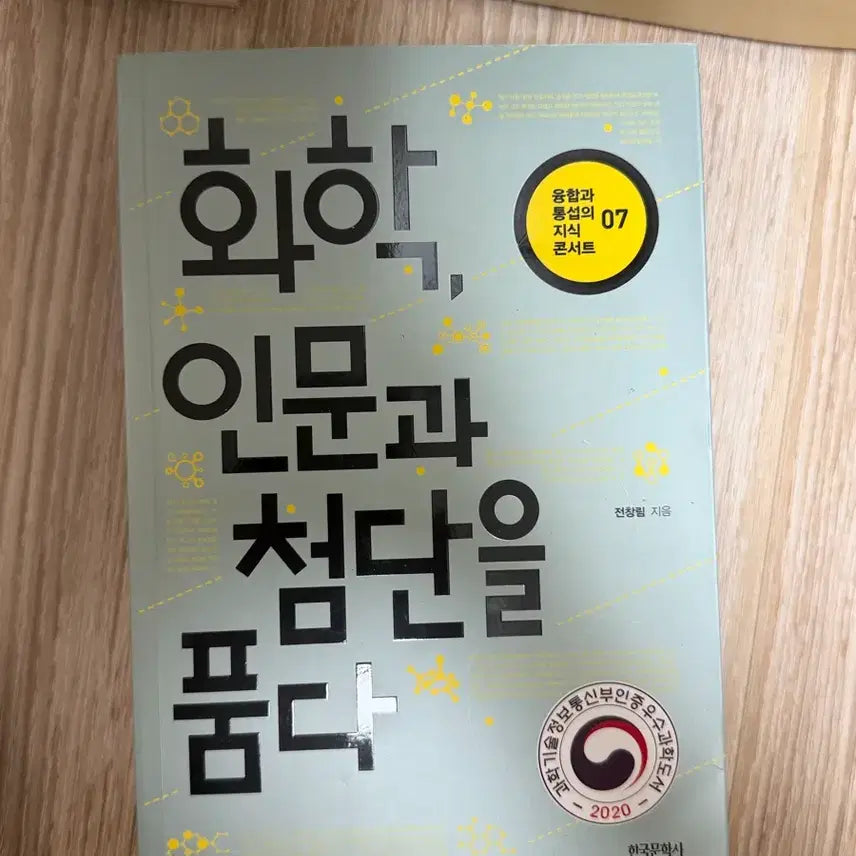 [BUNJANG] Chemistry, Embracing Humanities and Advanced Technology / 화학, 인문과 첨단을 품다 책