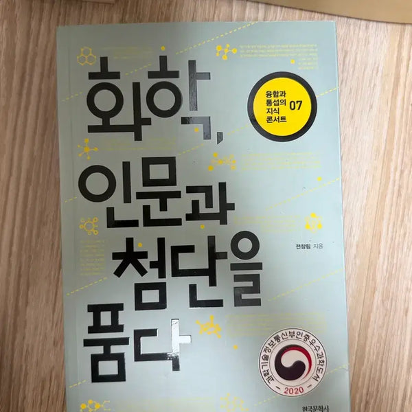 [BUNJANG] Chemistry, Embracing Humanities and Advanced Technology / 화학, 인문과 첨단을 품다 책
