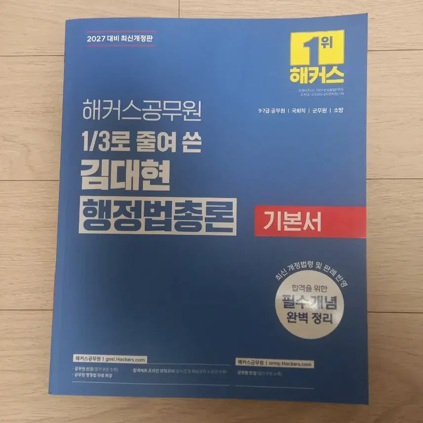[BUNJANG] Hackers Kim Dae-hyun Administrative Law General Principles Textbook / 2027 해커스 공무원 1/3로 줄여 쓴 김대현 행정법총론 기본서