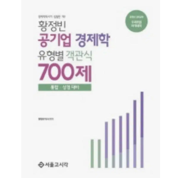 [BUNJANG] Hwang Jeong-bin Public Enterprise Economics 700 Questions (New, Spiral-Bound) / 새책+스프링) 황정빈 공기업 경제학 700제