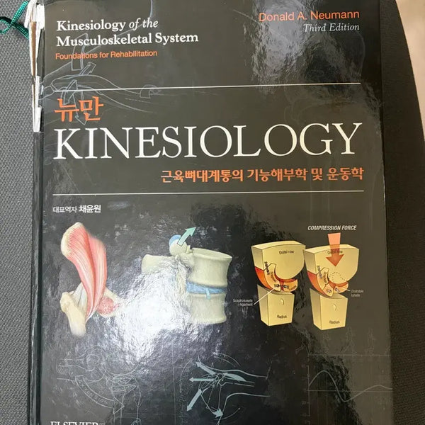 [BUNJANG] Neumann's Functional Anatomy and Kinesiology of the Musculoskeletal System 3rd Edition / 뉴만 근육뼈대계통의 기능해부학 및 운동학 3판
