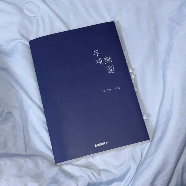 [BUNJANG] Author Chae Min-ji Book / 채민지 작가님 책 도서 무제 판매 양도