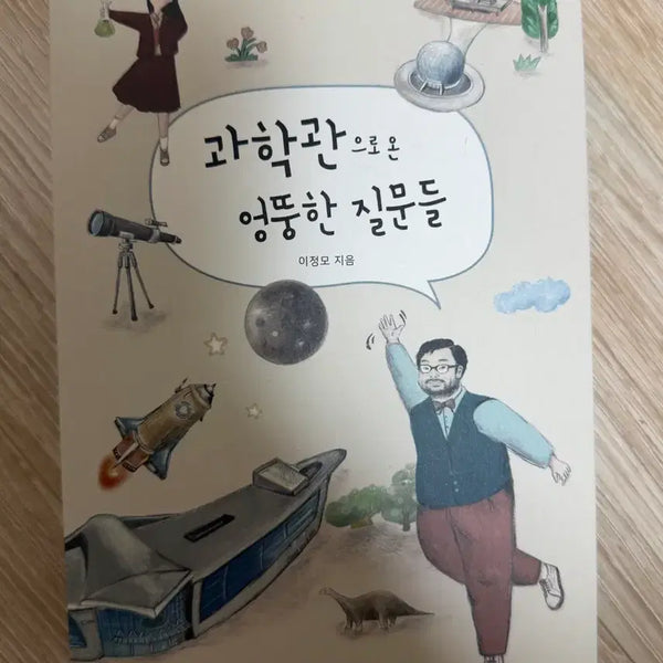 [BUNJANG] Curious Questions That Came to the Science Museum / 과학관으로 온 엉뚱한 질문들