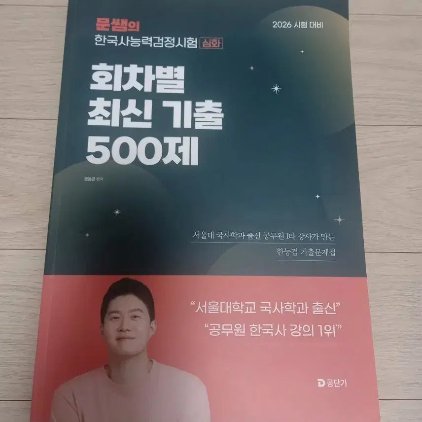 [BUNJANG] 2026 Moon Dong Kyun Korean History Proficiency Test Latest 500 Questions / 2026 문쌤의 한국사능력검정시험 한능검 회차별 최신 기출 500제 문동균