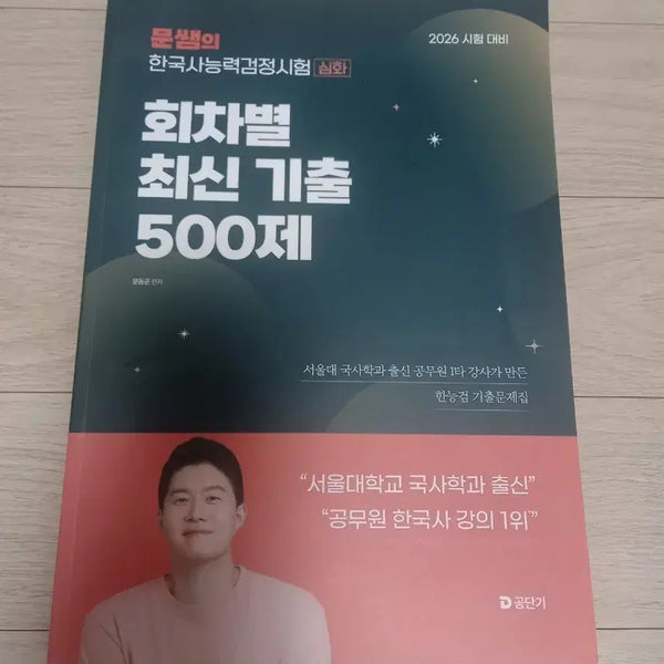 [BUNJANG] 2026 Moon Dong Kyun Korean History Proficiency Test Latest 500 Questions / 2026 문쌤의 한국사능력검정시험 한능검 회차별 최신 기출 500제 문동균