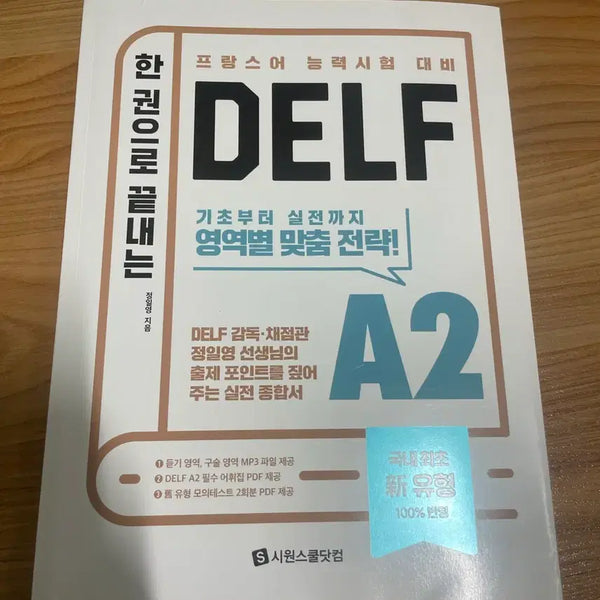 [BUNJANG] 2025 DELF A2 CW School Textbook / [반택무료] 2025 DELF A2 시원스쿨 델프
