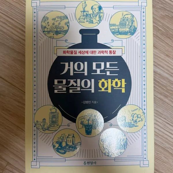 [BUNJANG] Chemistry of Almost All Substances / 거의 모든 물질의 화학