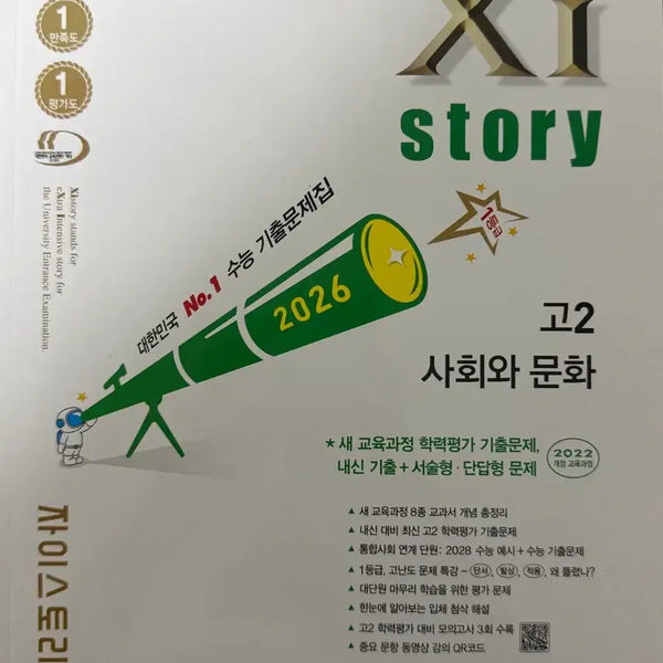 [BUNJANG] Zstory Go2 Society and Culture Textbook / 자이스토리 고2 사회와문화