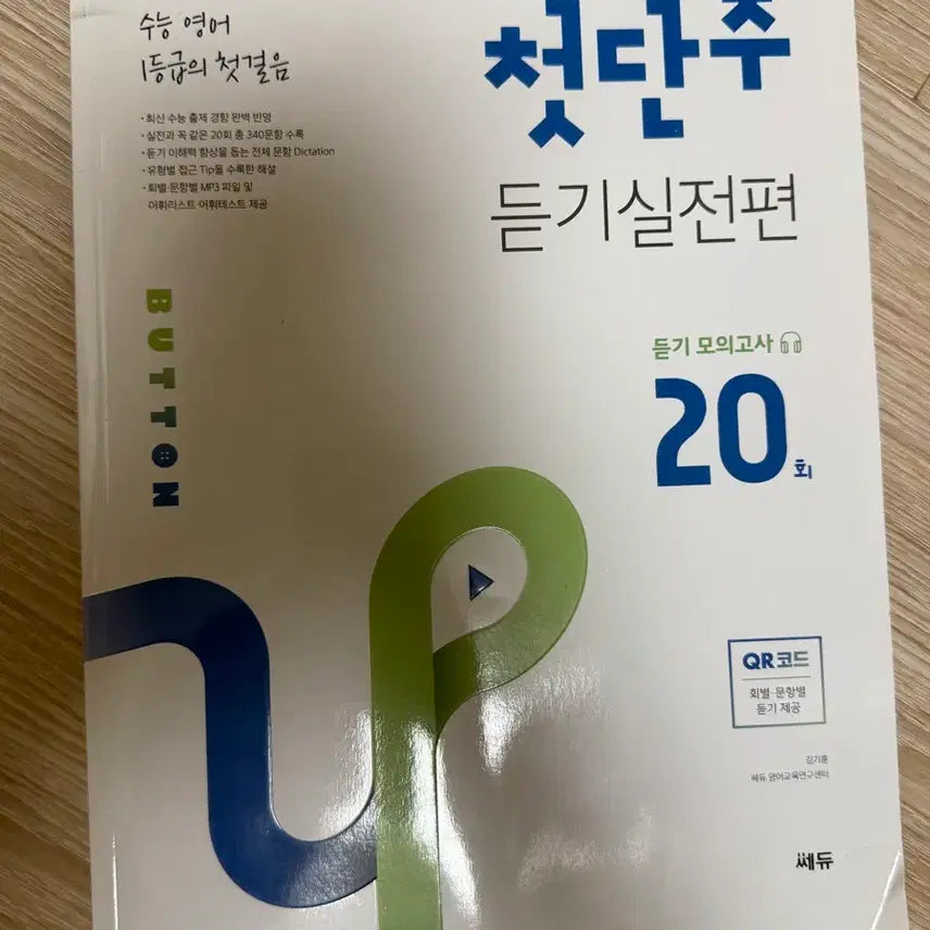 [BUNJANG] First Step Listening Practice Edition / 첫단추 듣기실전편