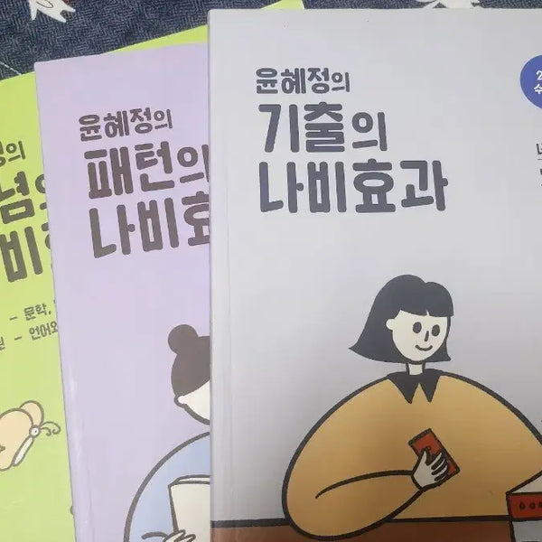 [BUNJANG] Yoon Hye-jung's Concept Pattern Butterfly Effect Vol. 3 Set / 윤혜정의 개념 패턴 나비효과 3권 세트