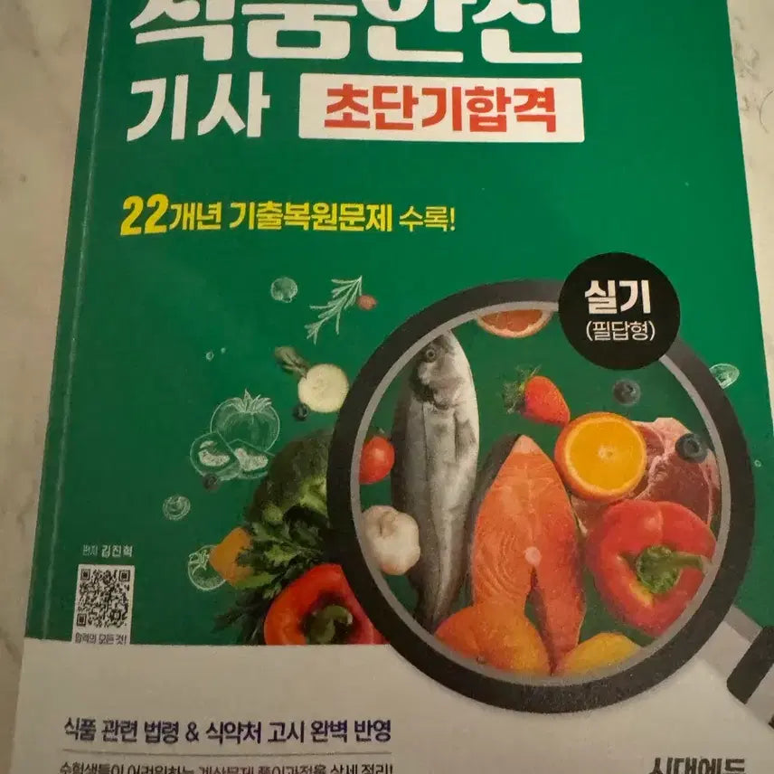 [BUNJANG] 2026 Food Safety Engineer Practical Exam Study Guide by Sidae Edu / 식품안전기사 실기 2026 시대에듀